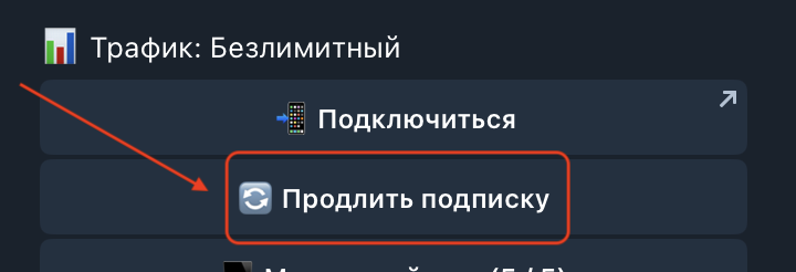 Кнопка Продлить подписку в боте X Rocket для оплаты Happ