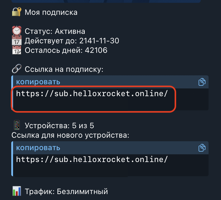Раздел Моя подписка в боте X Rocket: ссылка подписки с кнопкой копировать