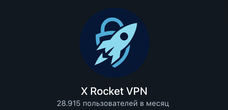 Бот X Rocket VPN в Telegram для оплаты подписки Happ