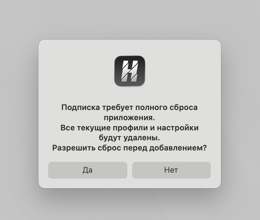 Окно Happ на телефоне: подписка требует полного сброса приложения, кнопки Да и Нет